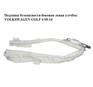 Подушка безопасности боковая  левая хэтчбек VOLKSWAGEN GOLF 6 09-14 (ФОЛЬКСВАГЕН  ГОЛЬФ 6) (5K6880741D) Подушка безопасности боковая  левая хэтчбек VOLKSWAGEN GOLF 6 09-14 (ФОЛЬКСВАГЕН  ГОЛЬФ 6) (5K6880741D)