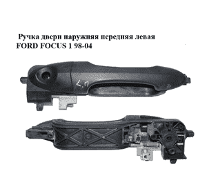 Ручка двери наружняя передняя левая   FORD FOСUS 1 98-04 (ФОРД ФОКУС) (XS41A224A37AH, XS41-A224A37-AH) Ручка двери наружняя передняя левая   FORD FOСUS 1 98-04 (ФОРД ФОКУС) (XS41A224A37AH, XS41-A224A37-AH)