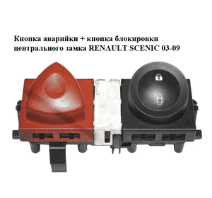 Кнопка аварийки  + кнопка блокировки центрального замка RENAULT SCENIC 03-09 (РЕНО СЦЕНИК) (8200095493, Кнопка аварийки  + кнопка блокировки центрального замка RENAULT SCENIC 03-09 (РЕНО СЦЕНИК) (8200095493,