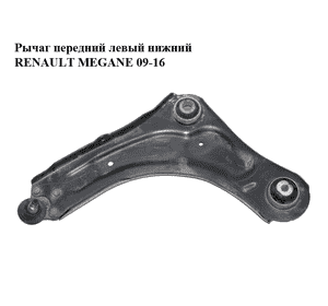 Рычаг передний левый нижний   RENAULT MEGANE 09-16 (РЕНО МЕГАН) (545014055R)