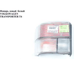 Фонарь левый  белый VOLKSWAGEN TRANSPORTER T4 90-03 (ФОЛЬКСВАГЕН  ТРАНСПОРТЕР Т4) Фонарь левый  белый VOLKSWAGEN TRANSPORTER T4 90-03 (ФОЛЬКСВАГЕН  ТРАНСПОРТЕР Т4)
