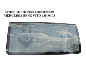 Стекло задней ляды  с подогревом MERCEDES-BENZ VITO 638 96-03 (МЕРСЕДЕС ВИТО 638) (A6387451210, 6387451210) Стекло задней ляды  с подогревом MERCEDES-BENZ VITO 638 96-03 (МЕРСЕДЕС ВИТО 638) (A6387451210, 6387451210)