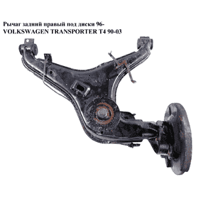 Рычаг задний правый  под диски 96- VOLKSWAGEN TRANSPORTER T4 90-03 (ФОЛЬКСВАГЕН  ТРАНСПОРТЕР Т4) Рычаг задний правый  под диски 96- VOLKSWAGEN TRANSPORTER T4 90-03 (ФОЛЬКСВАГЕН  ТРАНСПОРТЕР Т4)