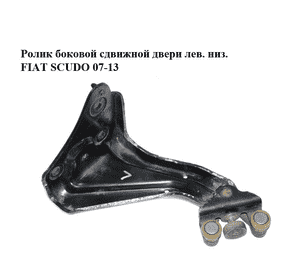 Ролик боковой сдвижной двери лев. низ.   FIAT SCUDO 07-13 (ФИАТ СКУДО) (1498206080) Ролик боковой сдвижной двери лев. низ.   FIAT SCUDO 07-13 (ФИАТ СКУДО) (1498206080)