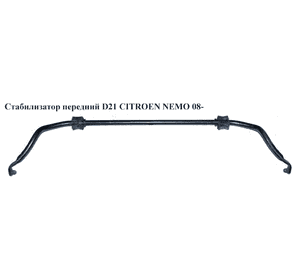 Стабилизатор передний  D21 CITROEN NEMO 08- (СИТРОЕН НЕМО) (5081N7, 51785484, 5081.N7) Стабилизатор передний  D21 CITROEN NEMO 08- (СИТРОЕН НЕМО) (5081N7, 51785484, 5081.N7)