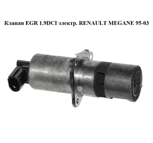 Клапан ЕGR 1.9DCI электр. RENAULT MEGANE 95-03 (РЕНО МЕГАН) (7700107471, 8200542997, 7.22818.54) Клапан ЕGR 1.9DCI электр. RENAULT MEGANE 95-03 (РЕНО МЕГАН) (7700107471, 8200542997, 7.22818.54)