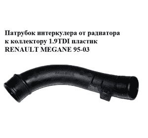 Патрубок интеркулера от радиатора к коллектору 1.9TDI пластик RENAULT MEGANE 95-03 (РЕНО МЕГАН) (7700870753) Патрубок интеркулера от радиатора к коллектору 1.9TDI пластик RENAULT MEGANE 95-03 (РЕНО МЕГАН) (7700870753)