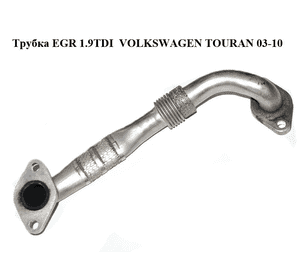 Трубка EGR 1.9TDI  VOLKSWAGEN TOURAN 03-10 (ФОЛЬКСВАГЕН ТАУРАН) (03G131521AF) Трубка EGR 1.9TDI  VOLKSWAGEN TOURAN 03-10 (ФОЛЬКСВАГЕН ТАУРАН) (03G131521AF)