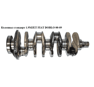 Коленвал стандарт 1.9MJET  FIAT DOBLO 00-09 (ФИАТ ДОБЛО) (46473022, 46471843) Коленвал стандарт 1.9MJET  FIAT DOBLO 00-09 (ФИАТ ДОБЛО) (46473022, 46471843)