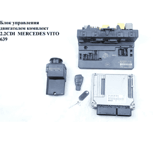 Блок управления двигателем комплект 2.2CDI  MERCEDES-BENZ VITO 639 03-10 (МЕРСЕДЕС ВИТО 639) (A6461532691, Блок управления двигателем комплект 2.2CDI  MERCEDES-BENZ VITO 639 03-10 (МЕРСЕДЕС ВИТО 639) (A6461532691,