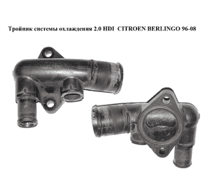 Тройник системы охлаждения 2.0 HDI  CITROEN BERLINGO 96-08 (СИТРОЕН БЕРЛИНГО) (03554, 1336P5, T403554) Тройник системы охлаждения 2.0 HDI  CITROEN BERLINGO 96-08 (СИТРОЕН БЕРЛИНГО) (03554, 1336P5, T403554)