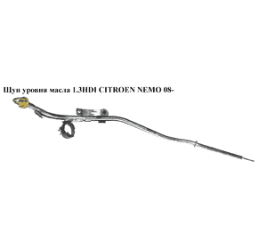 Щуп уровня масла 1.3HDI  CITROEN NEMO 08- (СИТРОЕН НЕМО) (55191259) Щуп уровня масла 1.3HDI  CITROEN NEMO 08- (СИТРОЕН НЕМО) (55191259)
