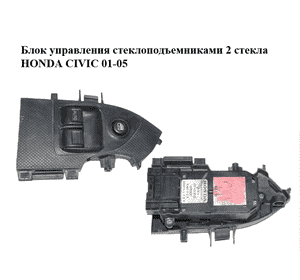Блок управления стеклоподъемниками  2 стекла HONDA CIVIC 01-05 (ХОНДА ЦИВИК) (35750S5SG010M1) Блок управления стеклоподъемниками  2 стекла HONDA CIVIC 01-05 (ХОНДА ЦИВИК) (35750S5SG010M1)