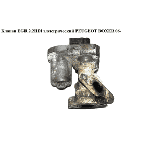 Клапан ЕGR 2.2HDI электр PEUGEOT BOXER 06- (ПЕЖО БОКСЕР) (1618HQ)