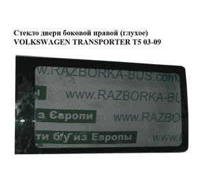 Стекло двери боковой правой  (глухое) VOLKSWAGEN TRANSPORTER T5 03-09 (ФОЛЬКСВАГЕН  ТРАНСПОРТЕР Т5) Стекло двери боковой правой  (глухое) VOLKSWAGEN TRANSPORTER T5 03-09 (ФОЛЬКСВАГЕН  ТРАНСПОРТЕР Т5)