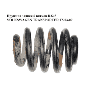 Пружина задняя  6 витков D22.5 VOLKSWAGEN TRANSPORTER T5 03-09 (ФОЛЬКСВАГЕН  ТРАНСПОРТЕР Т5) (4295060) Пружина задняя  6 витков D22.5 VOLKSWAGEN TRANSPORTER T5 03-09 (ФОЛЬКСВАГЕН  ТРАНСПОРТЕР Т5) (4295060)