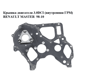Крышка двигателя 3.0DCI (внутренняя ГРМ) RENAULT MASTER  98-10 (РЕНО МАСТЕР) (7701057901, 7701062613, Крышка двигателя 3.0DCI (внутренняя ГРМ) RENAULT MASTER  98-10 (РЕНО МАСТЕР) (7701057901, 7701062613,