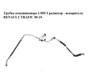 Трубка кондиционера 2.0DCI 2.5DCI радиатор - испаритель RENAULT TRAFIC 00-14 (РЕНО ТРАФИК) (8200497083) Трубка кондиционера 2.0DCI 2.5DCI радиатор - испаритель RENAULT TRAFIC 00-14 (РЕНО ТРАФИК) (8200497083)