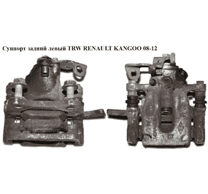 Суппорт задний левый  TRW RENAULT KANGOO 08-12 (РЕНО КАНГО) (7701209867, BHN920, 7701210109, 7701069238) Суппорт задний левый  TRW RENAULT KANGOO 08-12 (РЕНО КАНГО) (7701209867, BHN920, 7701210109, 7701069238)