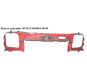 Панель передняя  -05 FIAT DOBLO 00-09 (ФИАТ ДОБЛО) (46742943) Панель передняя  -05 FIAT DOBLO 00-09 (ФИАТ ДОБЛО) (46742943)
