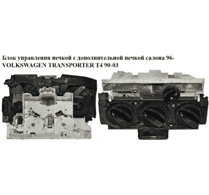 Блок управления печкой  с дополнит. печкой салона 96- VOLKSWAGEN TRANSPORTER T4 90-03 (ФОЛЬКСВАГЕН Блок управления печкой  с дополнит. печкой салона 96- VOLKSWAGEN TRANSPORTER T4 90-03 (ФОЛЬКСВАГЕН