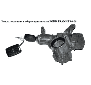 Замок зажигания в сборе  с цугаликами FORD TRANSIT 00-06 (ФОРД ТРАНЗИТ) (1386801) Замок зажигания в сборе  с цугаликами FORD TRANSIT 00-06 (ФОРД ТРАНЗИТ) (1386801)