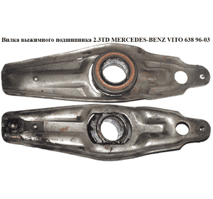 Вилка выжимного подшипника 2.3TD 2.3D MERCEDES-BENZ VITO 638 96-03 (МЕРСЕДЕС ВИТО 638) (A6382900129, Вилка выжимного подшипника 2.3TD 2.3D MERCEDES-BENZ VITO 638 96-03 (МЕРСЕДЕС ВИТО 638) (A6382900129,