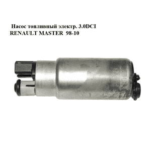 Насос топливный электр. 3.0DCI  RENAULT MASTER  98-10 (РЕНО МАСТЕР) (0580454140) Насос топливный электр. 3.0DCI  RENAULT MASTER  98-10 (РЕНО МАСТЕР) (0580454140)