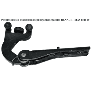 Ролик боковой сдвижной двери прав. сред.   RENAULT MASTER 10-(РЕНО МАСТЕР) (8200661119) Ролик боковой сдвижной двери прав. сред.   RENAULT MASTER 10-(РЕНО МАСТЕР) (8200661119)