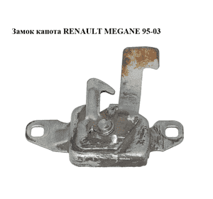 Замок капота   RENAULT MEGANE 95-03 (РЕНО МЕГАН) (7700427087) Замок капота   RENAULT MEGANE 95-03 (РЕНО МЕГАН) (7700427087)