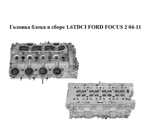 Головка блока в сборе 1.6TDCI  FORD FOСUS 2 04-11 (ФОРД ФОКУС) (9655911480, 9644994680) Головка блока в сборе 1.6TDCI  FORD FOСUS 2 04-11 (ФОРД ФОКУС) (9655911480, 9644994680)