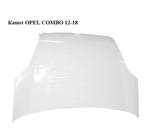 Капот   OPEL COMBO 12-18 (ОПЕЛЬ КОМБО 12-18) (51810378)