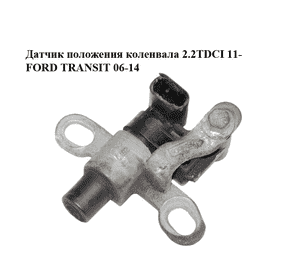 Датчик положения коленвала 2.2TDCI 11- FORD TRANSIT 06-14 (ФОРД ТРАНЗИТ) (BK21-6C315-AC, BK216C315AC) Датчик положения коленвала 2.2TDCI 11- FORD TRANSIT 06-14 (ФОРД ТРАНЗИТ) (BK21-6C315-AC, BK216C315AC)