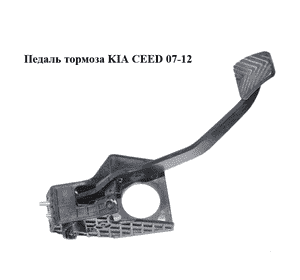 Педаль тормоза   KIA CEED 07-12 (КИА СИД) (32800-1H100, 328001H100) Педаль тормоза   KIA CEED 07-12 (КИА СИД) (32800-1H100, 328001H100)