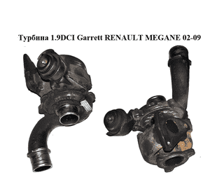 Турбина 1.9DCI Garrett RENAULT MEGANE 02-09 (РЕНО МЕГАН) (8200369581)