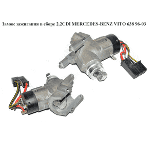 Замок зажигания в сборе   MERCEDES-BENZ VITO 638 96-03 (МЕРСЕДЕС ВИТО 638) (A9014600104, A9014600704, 9014600104, 9014600704, Замок зажигания в сборе   MERCEDES-BENZ VITO 638 96-03 (МЕРСЕДЕС ВИТО 638) (A9014600104, A9014600704, 9014600104, 9014600704,
