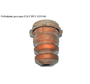 Отбойник рессоры  1.1-1.7т light FIAT DUCATO 06- (ФИАТ ДУКАТО) (1351266080)