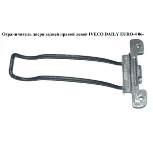 Ограничитель двери задней   IVECO DAILY EURO-4 06- (ИВЕКО ДЕЙЛИ ЕВРО 4) (500365957) Ограничитель двери задней   IVECO DAILY EURO-4 06- (ИВЕКО ДЕЙЛИ ЕВРО 4) (500365957)