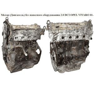 Мотор (Двигатель) без навесного оборудования 2.0 DCI  OPEL VIVARO 01- (ОПЕЛЬ ВИВАРО) (M9R 780/782) Мотор (Двигатель) без навесного оборудования 2.0 DCI  OPEL VIVARO 01- (ОПЕЛЬ ВИВАРО) (M9R 780/782)