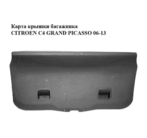 Карта крышки багажника   CITROEN C4 GRAND PICASSO 06-13 (СИТРОЕН С4 ГРАНД ПИКАССО) (9685550877, 9685550977) Карта крышки багажника   CITROEN C4 GRAND PICASSO 06-13 (СИТРОЕН С4 ГРАНД ПИКАССО) (9685550877, 9685550977)