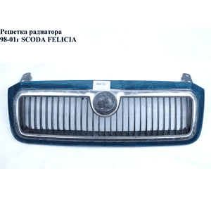 Решетка радиатора  98-01г SCODA FELICIA 98-01 (ШКОДА ФЕЛИЦИЯ) Решетка радиатора  98-01г SCODA FELICIA 98-01 (ШКОДА ФЕЛИЦИЯ)