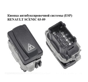 Кнопка антибуксировочной системы  (ESP) RENAULT SCENIC 03-09 (РЕНО СЦЕНИК) (8200107965) Кнопка антибуксировочной системы  (ESP) RENAULT SCENIC 03-09 (РЕНО СЦЕНИК) (8200107965)