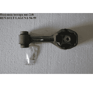 Подушка мотора низ 2.0i  RENAULT LAGUNA 93-00 (РЕНО ЛАГУНА) (7700817782, SM0595, FZ9977, 16140300034, FZ9977) Подушка мотора низ 2.0i  RENAULT LAGUNA 93-00 (РЕНО ЛАГУНА) (7700817782, SM0595, FZ9977, 16140300034, FZ9977)