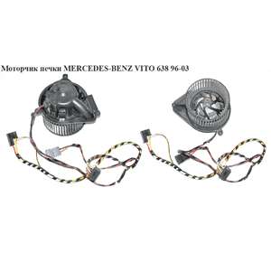 Моторчик печки   MERCEDES-BENZ VITO 638 96-03 (МЕРСЕДЕС ВИТО 638) (A0028301508, 34596, 401544, 698217, Моторчик печки   MERCEDES-BENZ VITO 638 96-03 (МЕРСЕДЕС ВИТО 638) (A0028301508, 34596, 401544, 698217,