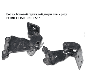 Ролик боковой сдвижной двери лев. средн.   FORD CONNECT 02-13 (ФОРД КОННЕКТ) (2T14V26801AD, 2T14-V26801-AD) Ролик боковой сдвижной двери лев. средн.   FORD CONNECT 02-13 (ФОРД КОННЕКТ) (2T14V26801AD, 2T14-V26801-AD)