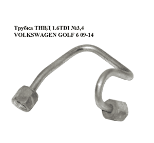 Трубка ТНВД 1.6TDI №3,4 VOLKSWAGEN GOLF 6 09-14 (ФОЛЬКСВАГЕН  ГОЛЬФ 6) (03L130301F) Трубка ТНВД 1.6TDI №3,4 VOLKSWAGEN GOLF 6 09-14 (ФОЛЬКСВАГЕН  ГОЛЬФ 6) (03L130301F)