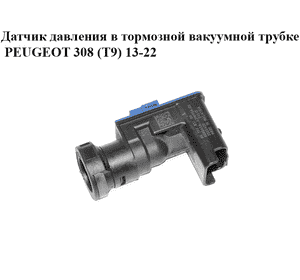 Датчик давления в тормозной вакуумной трубке   PEUGEOT 308 (T9) 13-22 (ПЕЖО 308 (T9)) (9677783780)