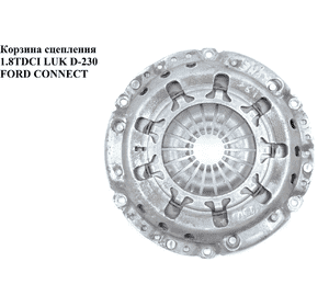 Корзина сцепления 1.8TDCI D230 Luk FORD CONNECT 02-13 (ФОРД КОННЕКТ) (624354734) Корзина сцепления 1.8TDCI D230 Luk FORD CONNECT 02-13 (ФОРД КОННЕКТ) (624354734)