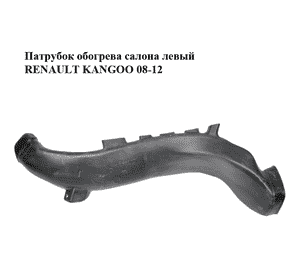 Патрубок обогрева салона  левый RENAULT KANGOO 08-12 (РЕНО КАНГО) (8200447424, 8200447418) Патрубок обогрева салона  левый RENAULT KANGOO 08-12 (РЕНО КАНГО) (8200447424, 8200447418)