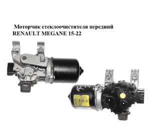Моторчик стеклоочистителя передний   RENAULT MEGANE 15-22 (РЕНО МЕГАН) (288005974R, W000037156) Моторчик стеклоочистителя передний   RENAULT MEGANE 15-22 (РЕНО МЕГАН) (288005974R, W000037156)